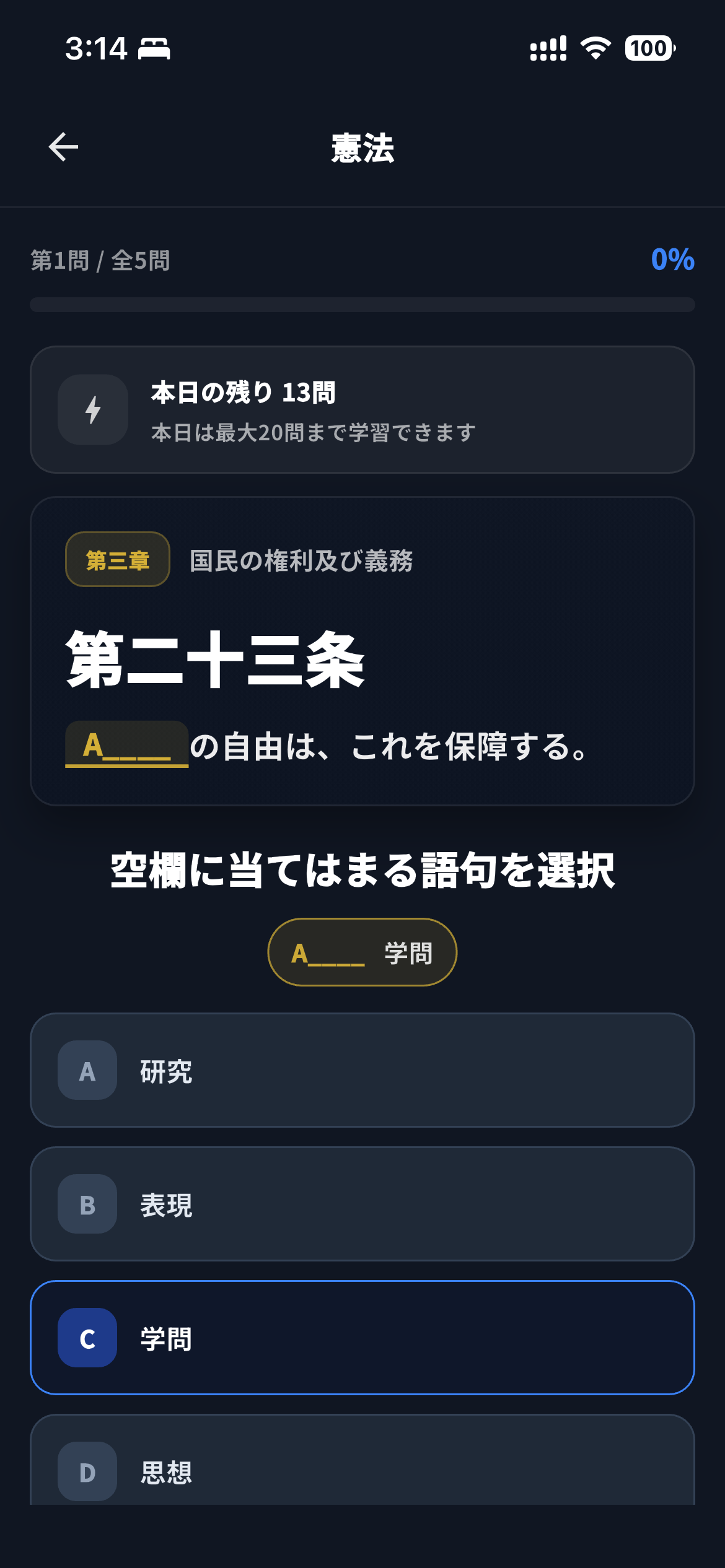 日本国憲法第二十三条の穴埋め問題を4択で解く画面