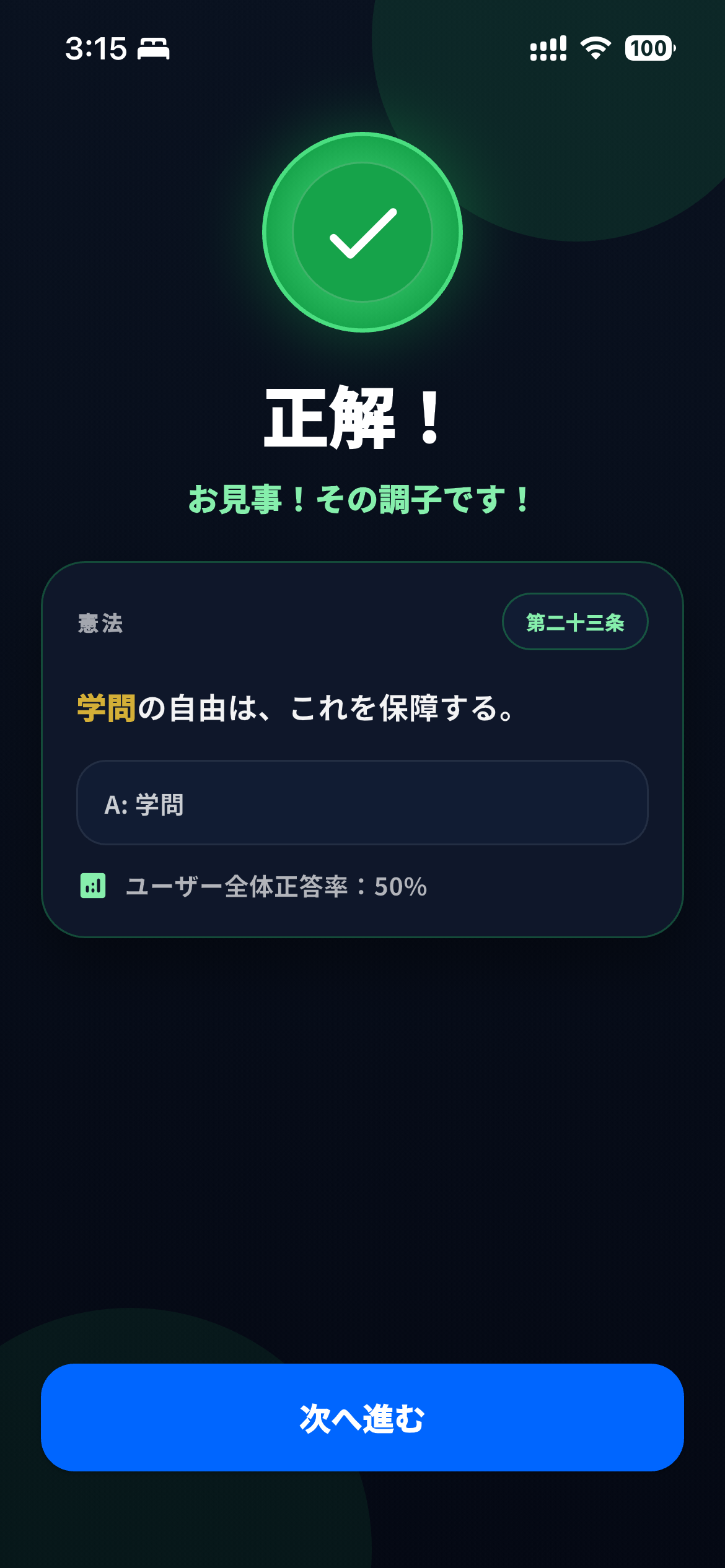 条文の正答と全文を確認できる正解フィードバック画面