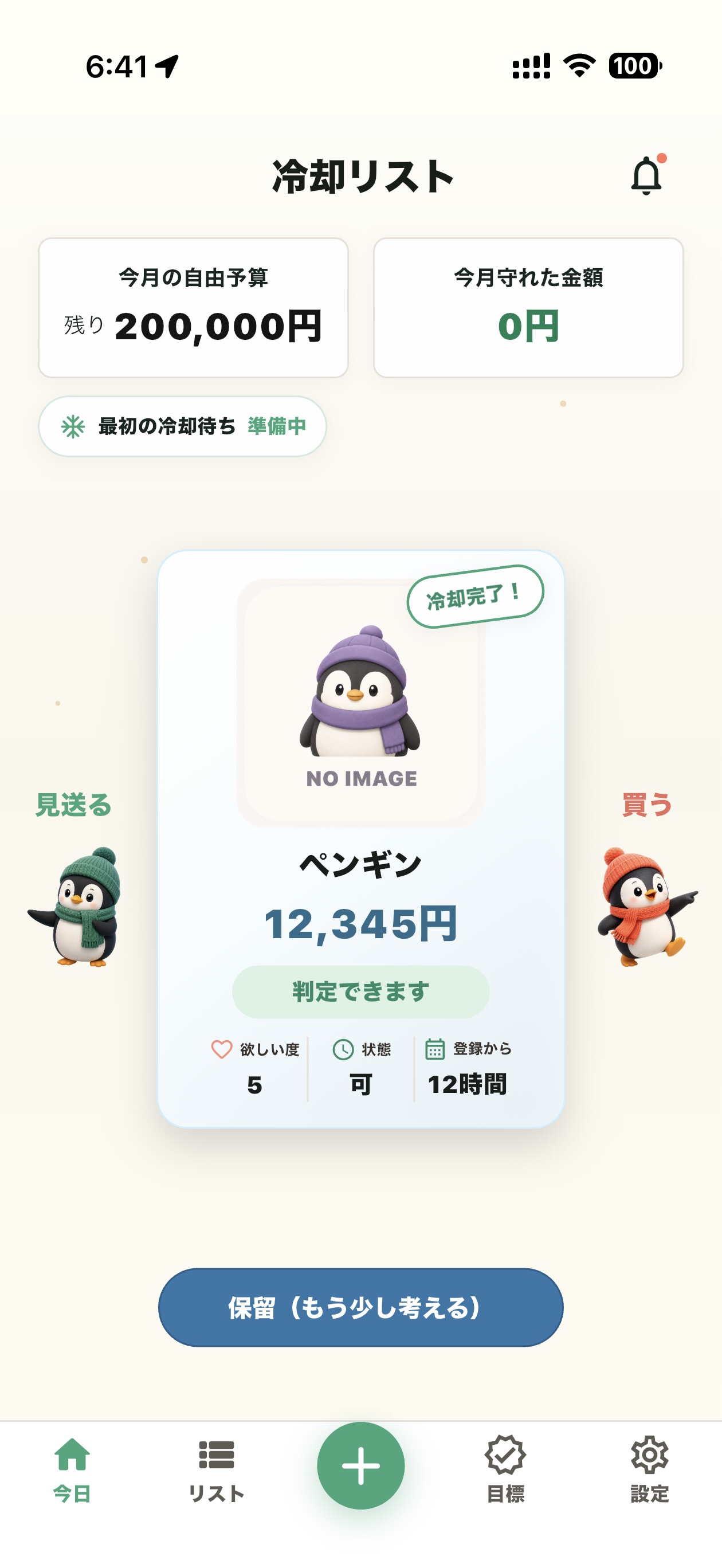 買うか見送るかを判断する画面