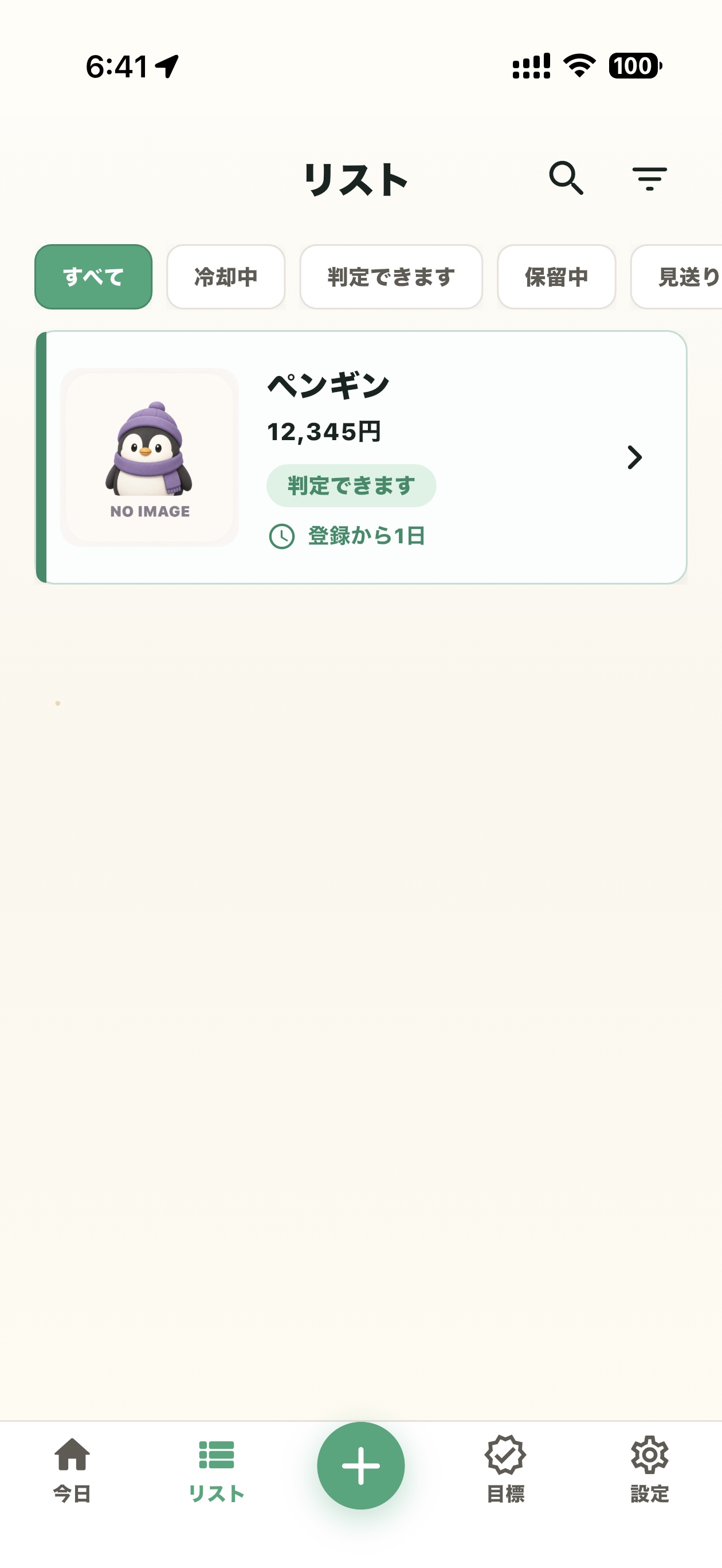登録した欲しいものの一覧画面