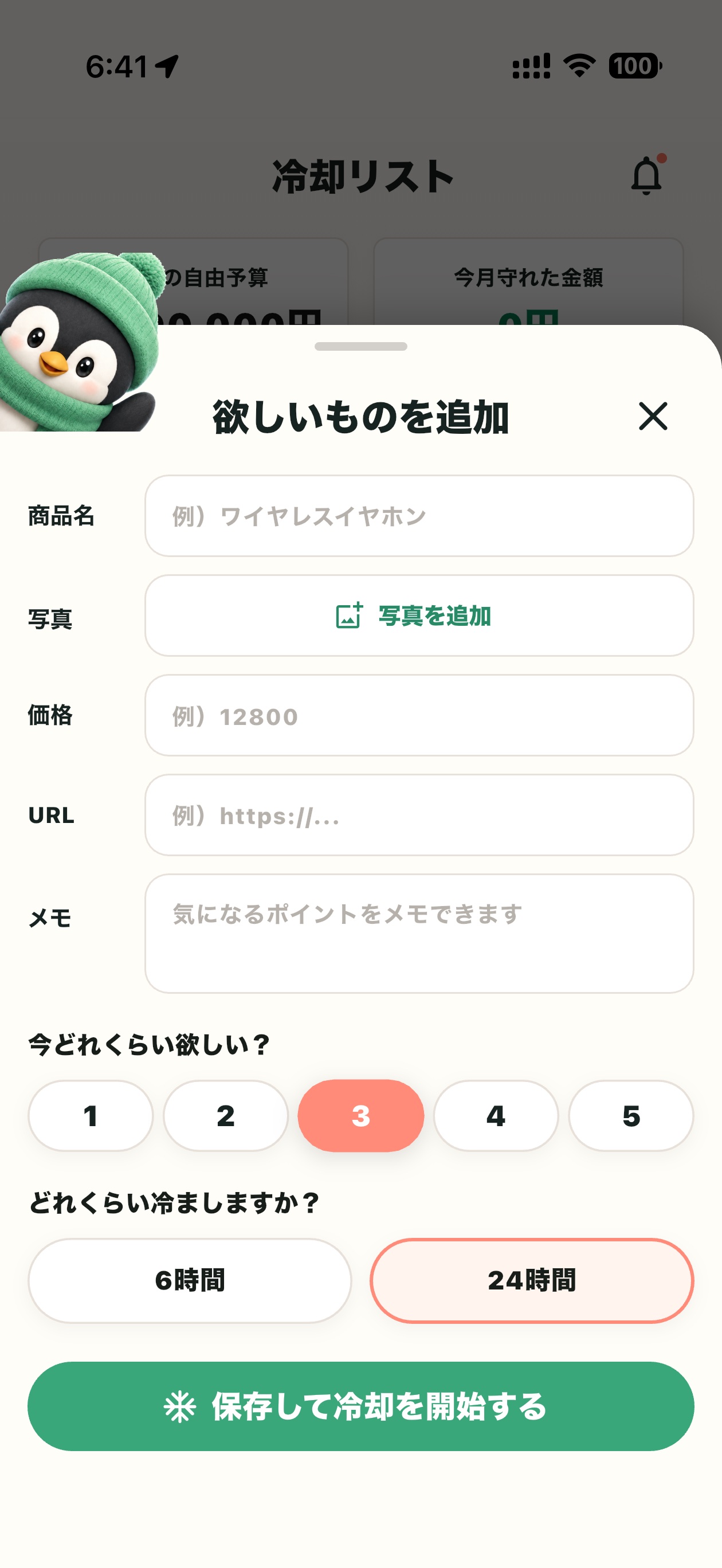 欲しいものを追加する画面