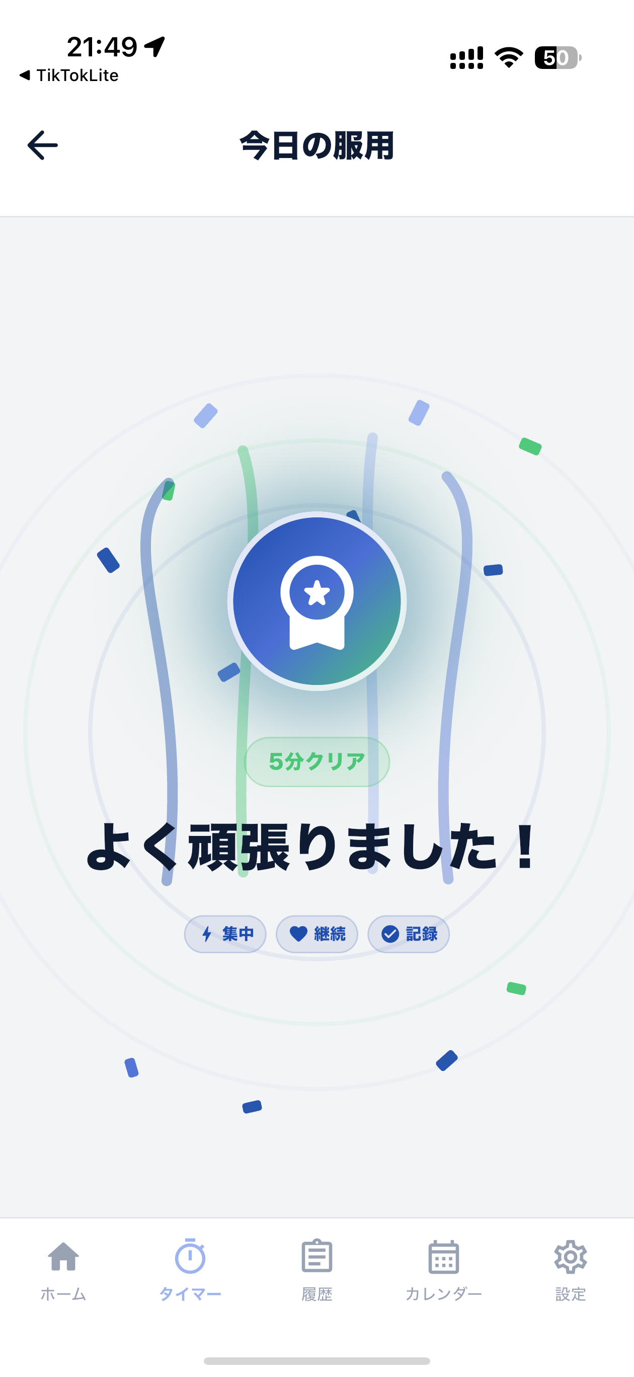 服薬完了画面