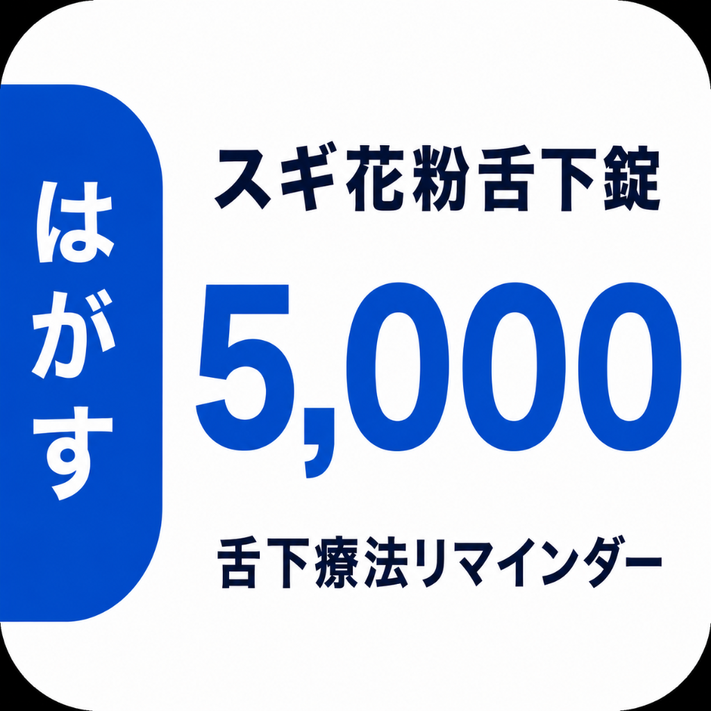 舌下療法リマインダー