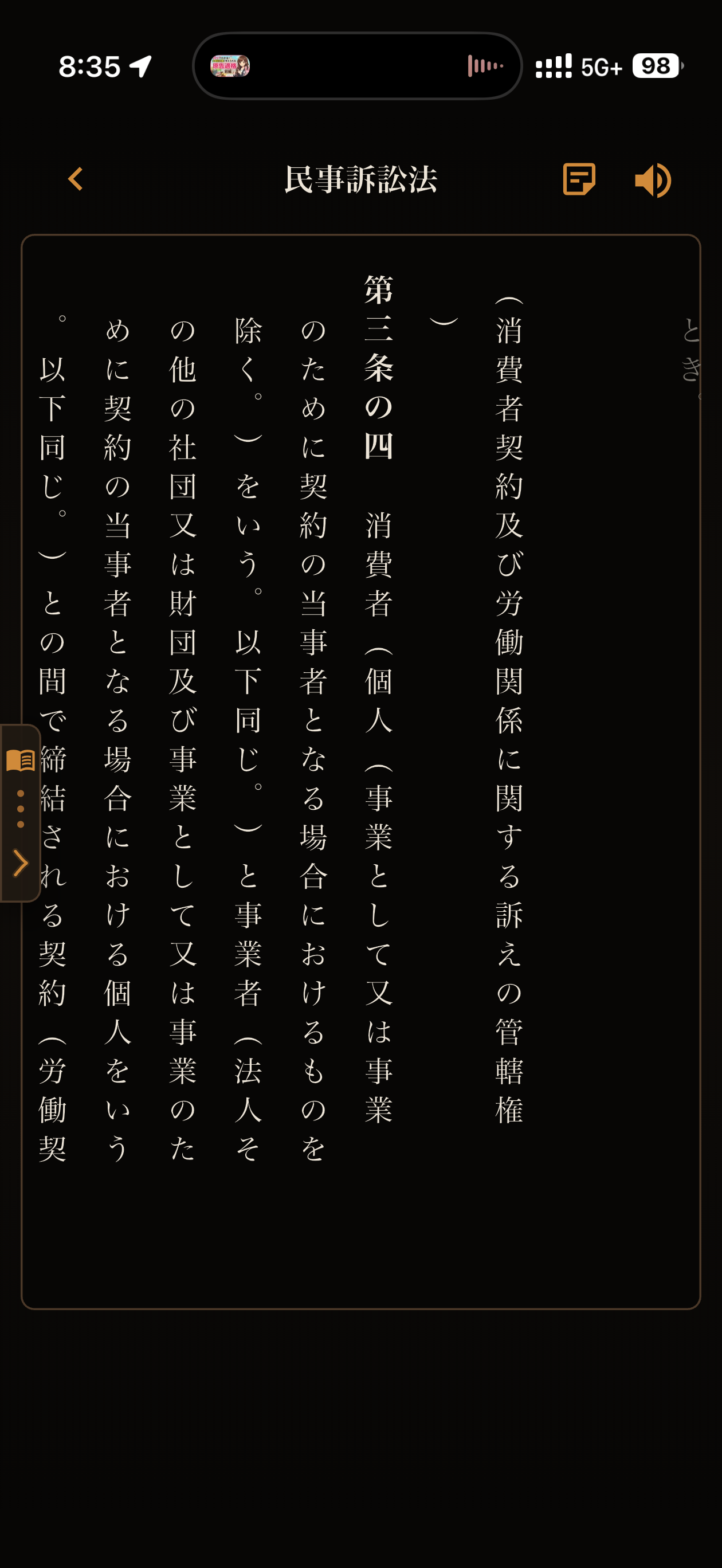 民事訴訟法の複数条文を縦書きで続けて読む画面
