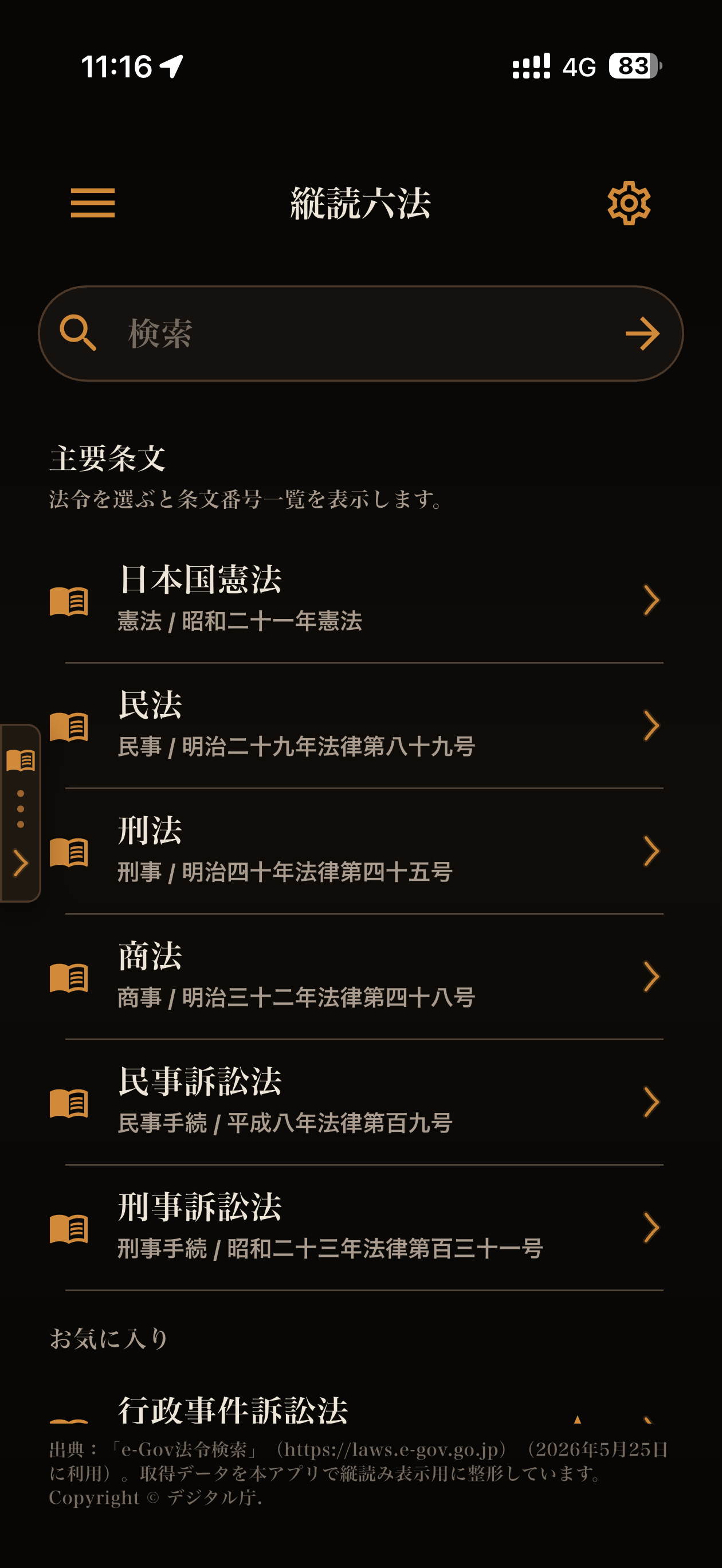 主要六法とお気に入りの法令を一覧から選ぶ画面