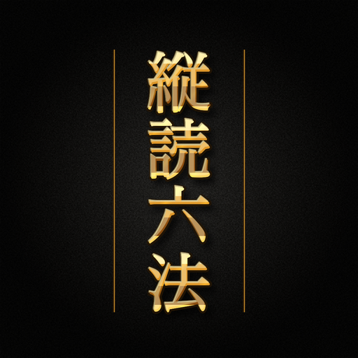 縦読六法